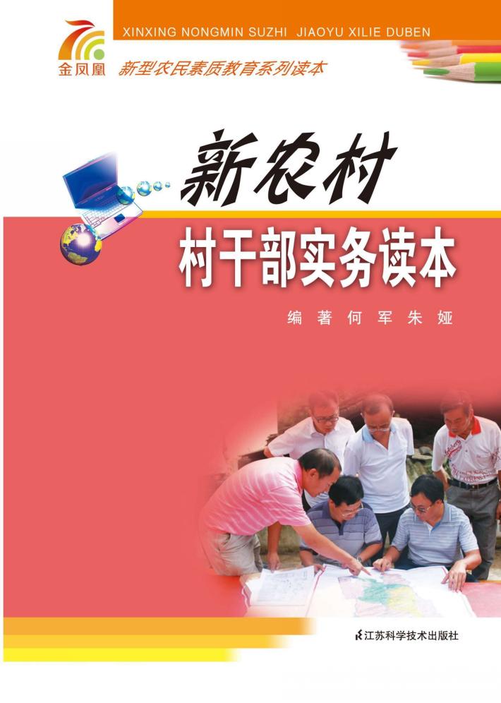 新型农民素质教育系列读本  新农村村干部实务读本 封面