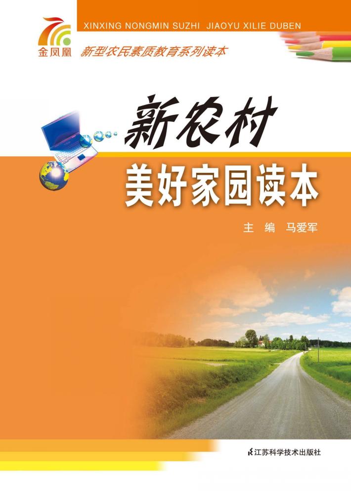 新农村美好家园读本 封面