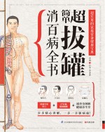 超简单拔罐消百病全书 封面