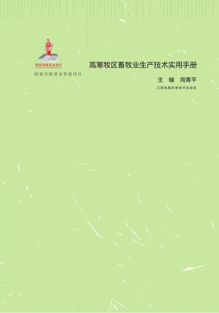 高寒牧区畜牧业生产技术实用手册