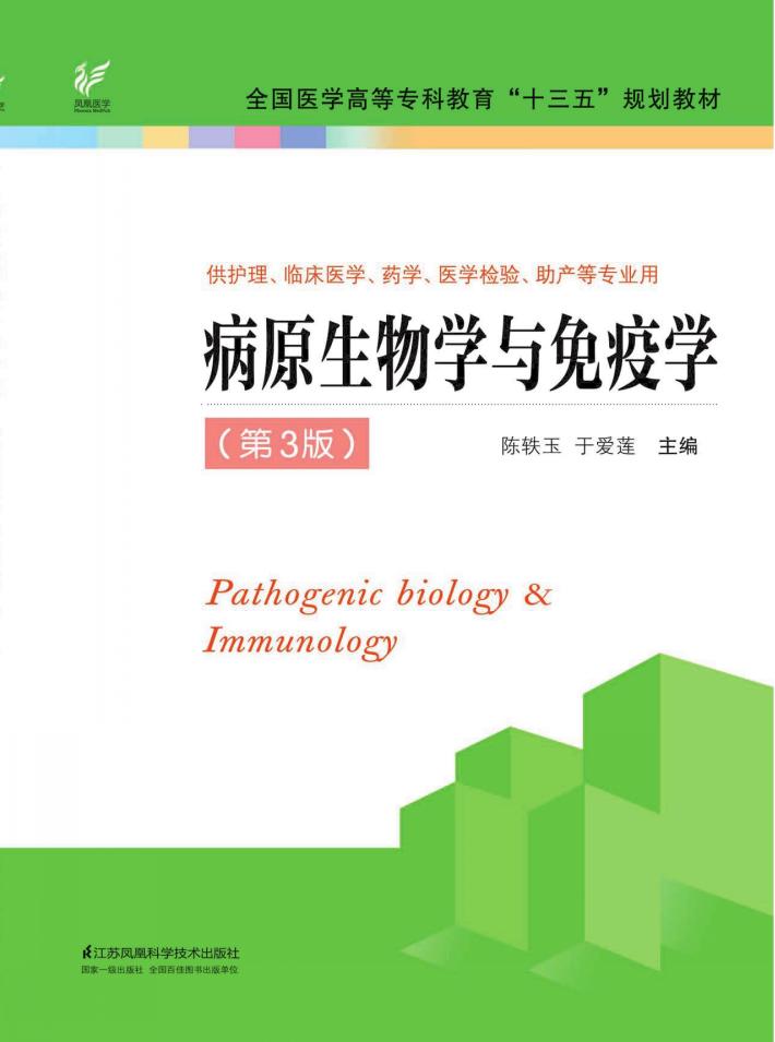 病原生物学与免疫学  第3版 封面
