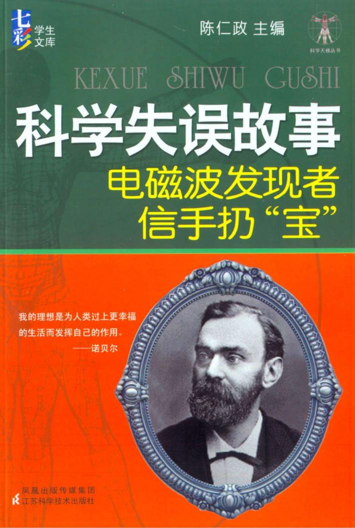 科学天梯丛书  科学失误故事 封面