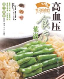 高血压食疗菜谱 封面