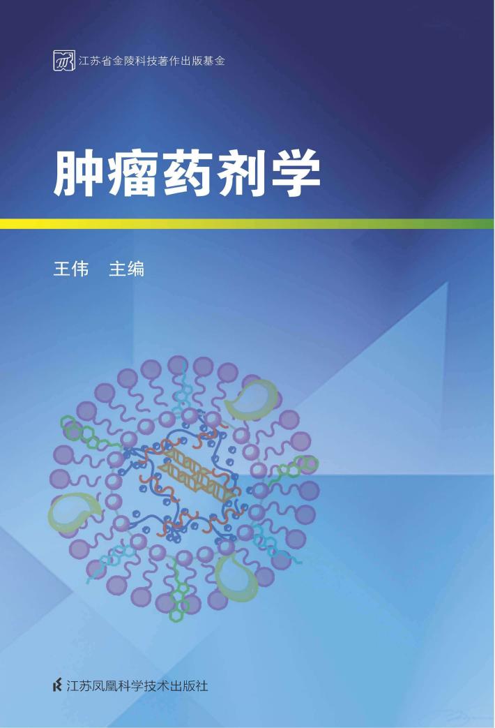 肿瘤药剂学 封面