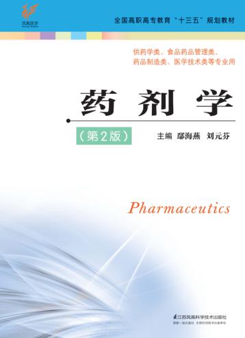 高职高专“十三五”规划教材  药剂学  第2版 封面