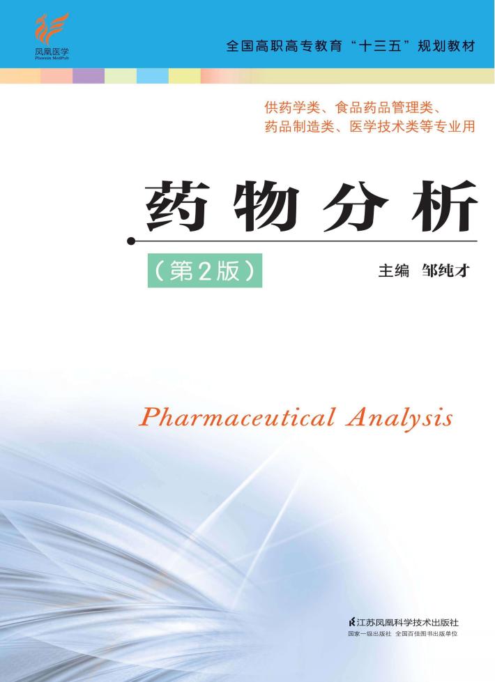 “十三五”规划教材  药物分析  第2版 封面