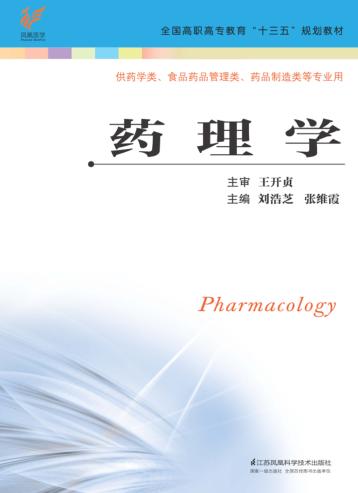 高职高专“十三五”规划教材  药理学 封面