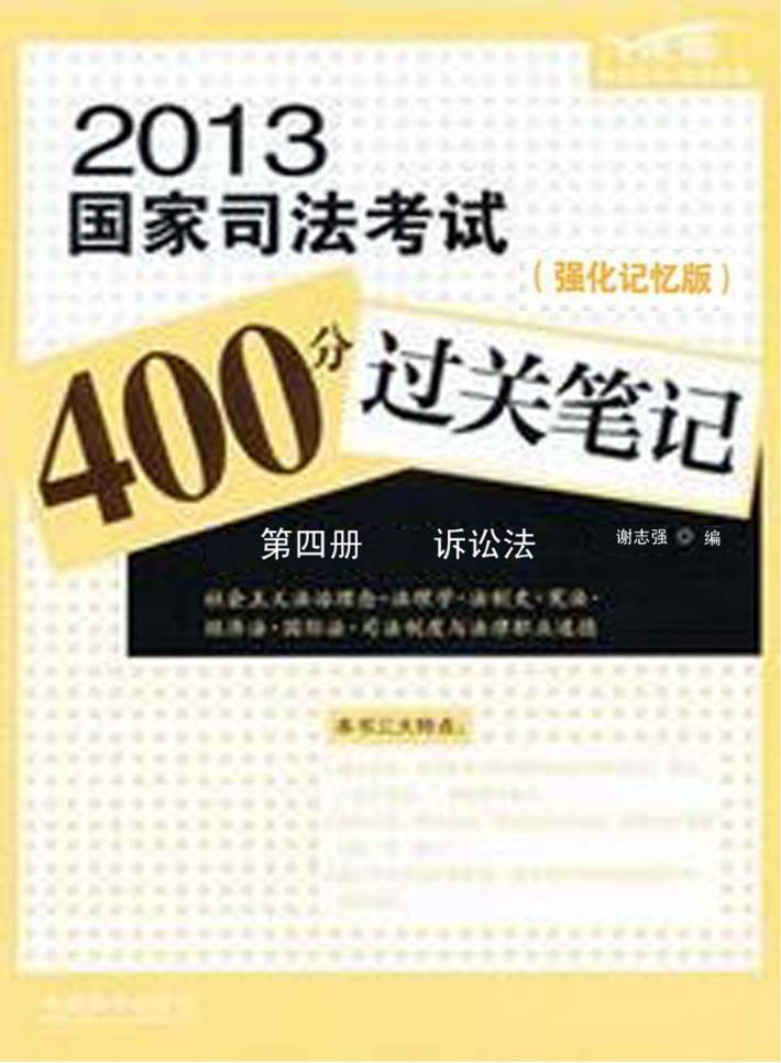 2013国家司法考试400分过关笔记  第4册  诉讼法 封面