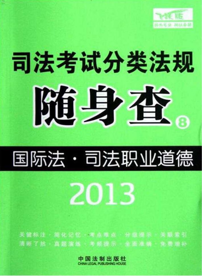 2013司法考试分类法规随身查  国际法·司法职业道德 封面
