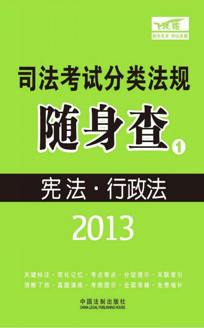 2013司法考试分类法规随身查  宪法行政法  飞跃版 封面