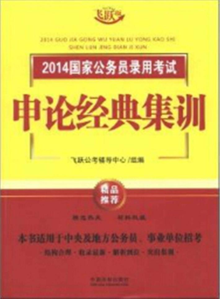 2014国家公务员录用考试申论经典集训 封面