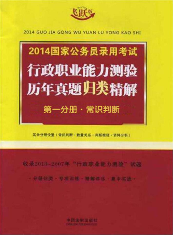 2014国家公务员录用考试行政职业能力测验历年真题归类精解  第1分册  常识判断 封面