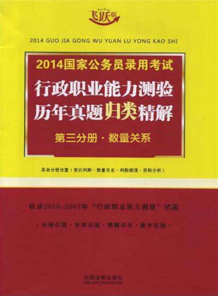 2014国家公务员录用考试行政职业能力测验历年真题归类精解  第3分册  数量关系 封面