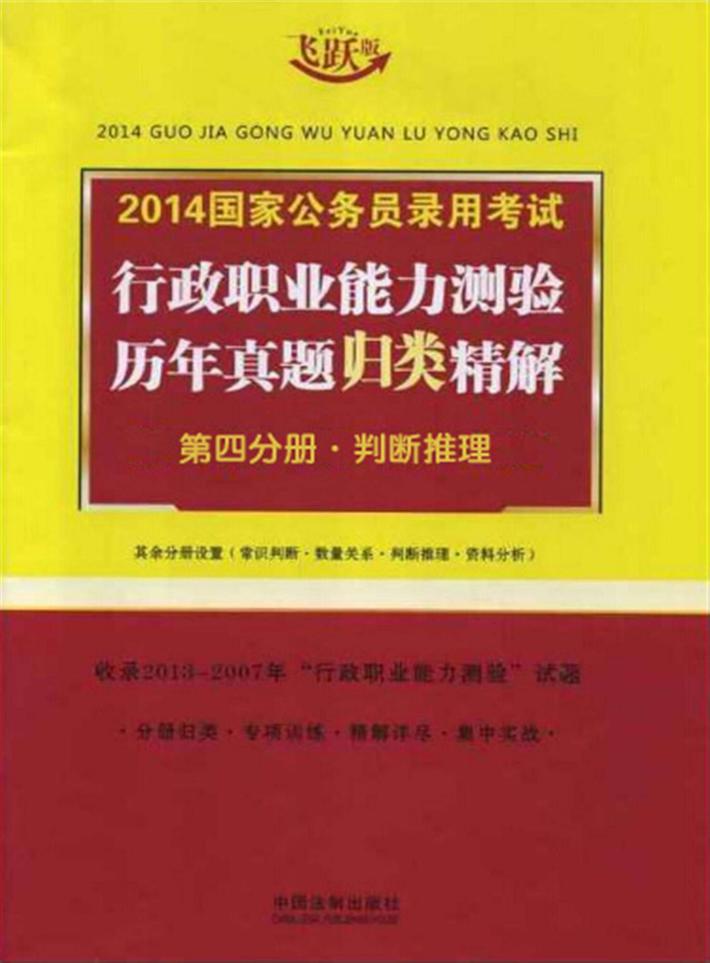 2014国家公务员录用考试行政职业能力测验历年真题归类精解  第4分册  判断推理 封面
