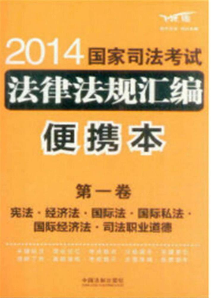 2014国家司法考试法律法规汇编  便携本  飞跃版  第1卷  宪法经济法国际法国际私法国际经济法司法职业道德 封面