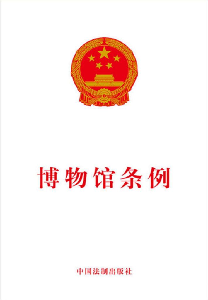 博物馆条例 封面
