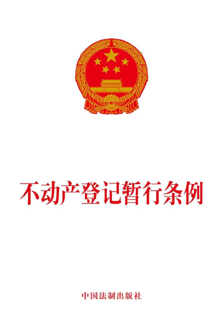 不动产登记暂行条例 封面