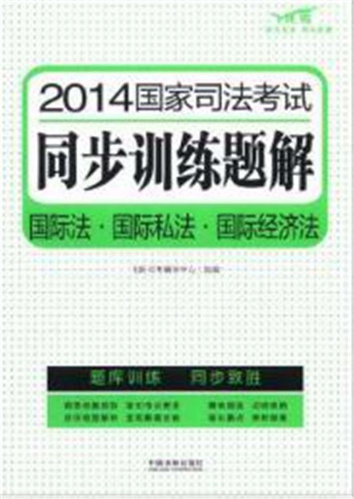 2014国家司法考试同步训练题解  国际法·国际私法·国际经济法  飞跃版 封面