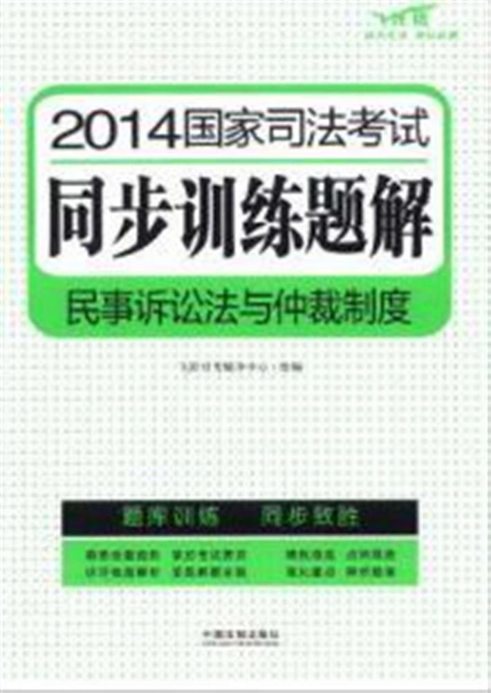 2014国家司法考试同步训练题解  民事诉讼法与仲裁制度  飞跃版 封面