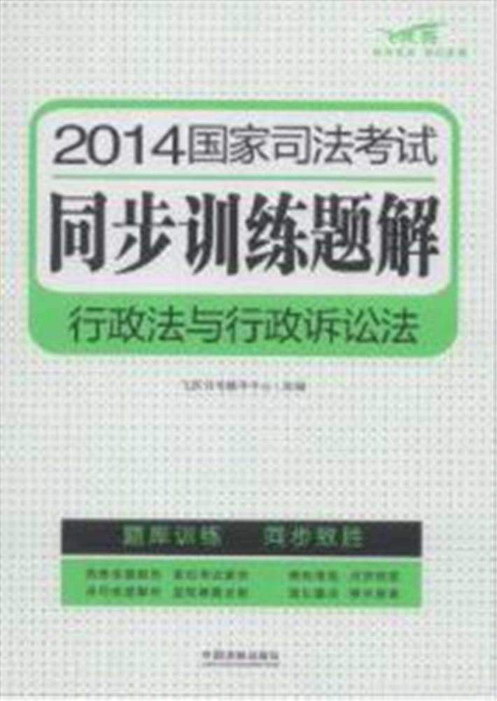 2014国家司法考试同步训练题解  行政法与行政诉讼法  第2版 封面