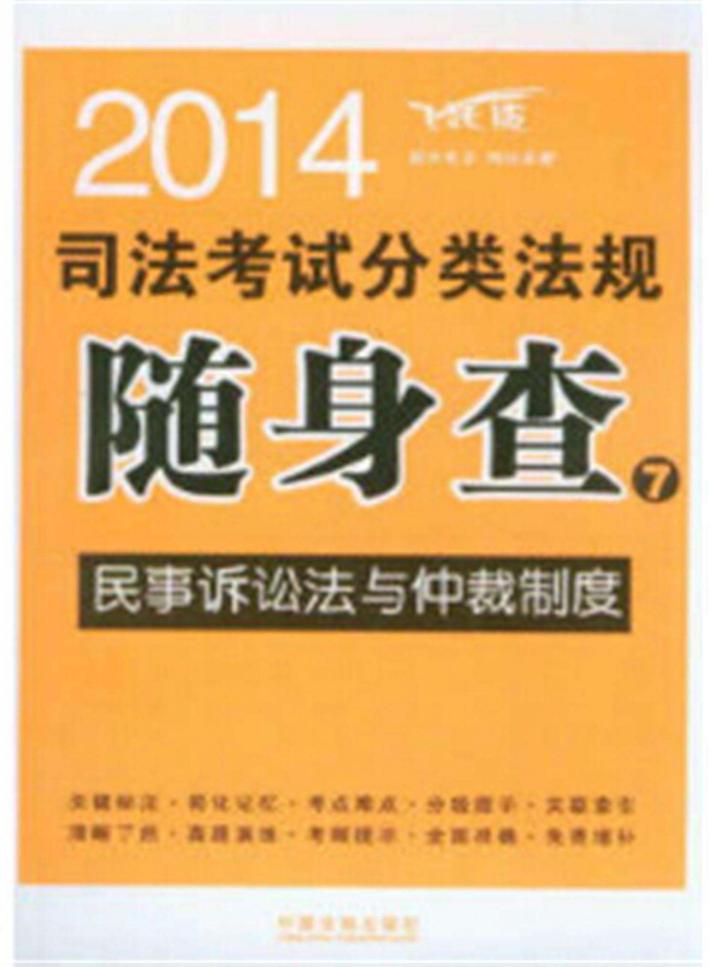 民事诉讼法与仲裁制度2014司法考试分类法规随身查 封面