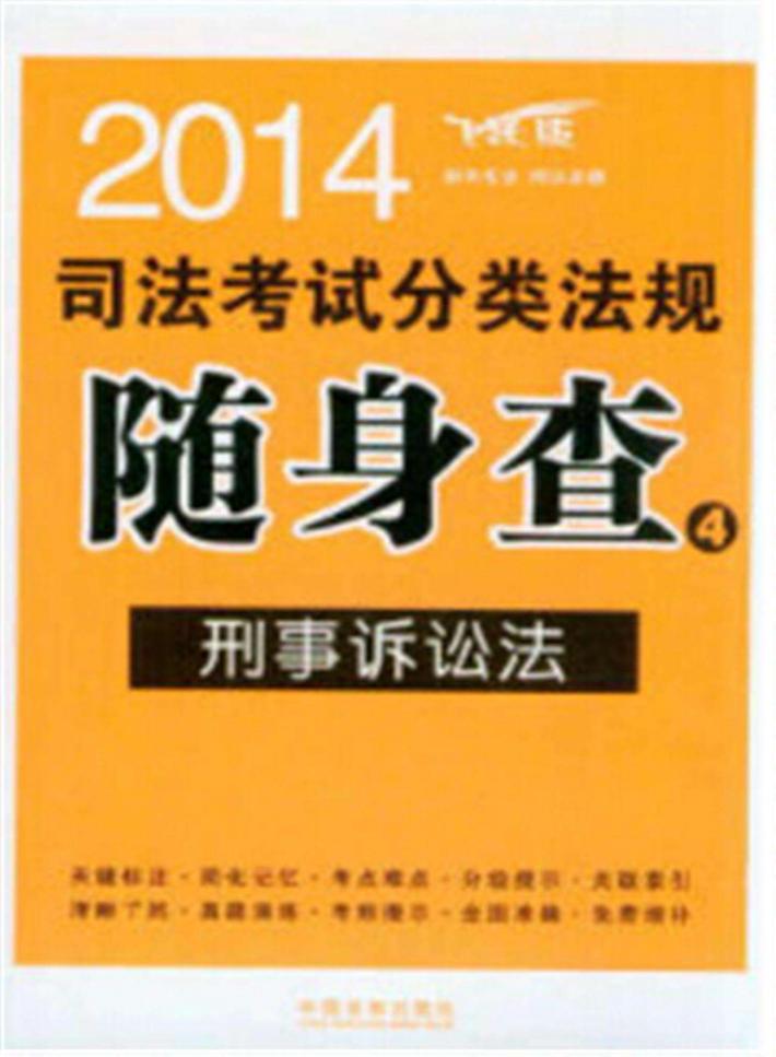 2014  司法考试分类法规随身查  刑事诉讼法 封面