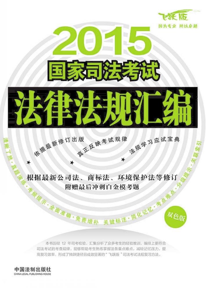 国家司法考试法律法规汇编  2015版  双色版  含最新行政诉讼法、公司法、保险法、证券法、环 封面
