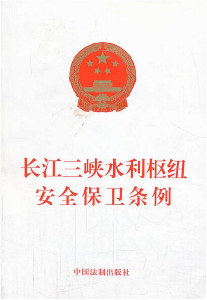 长江三峡水利枢纽安全保卫条例 封面