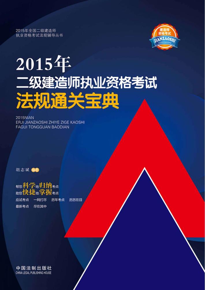 2015年二级建造师执业资格考试法规通关宝典 封面