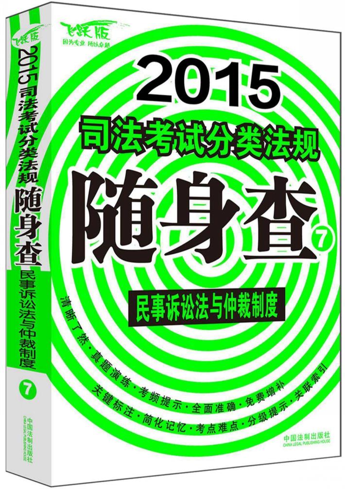 2015司法考试分类法规随身查  民事诉讼法与仲裁制度 封面