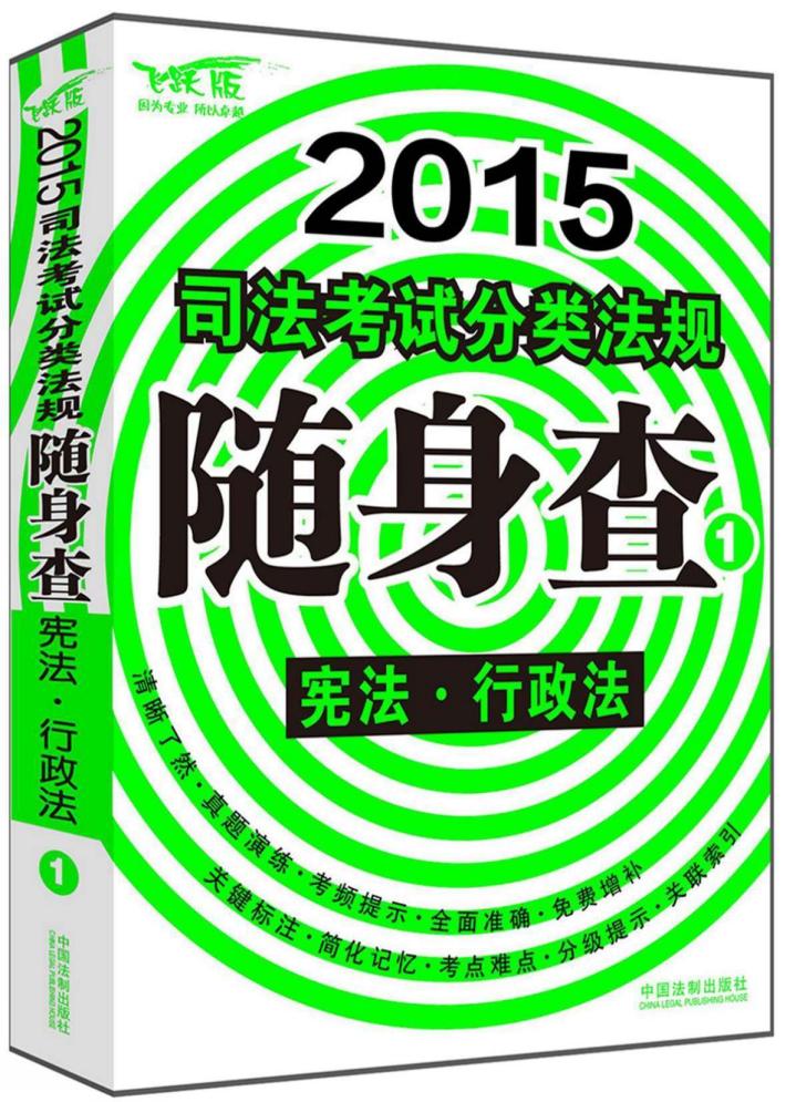 2015司法考试分类法规随身查  宪法  行政法 封面
