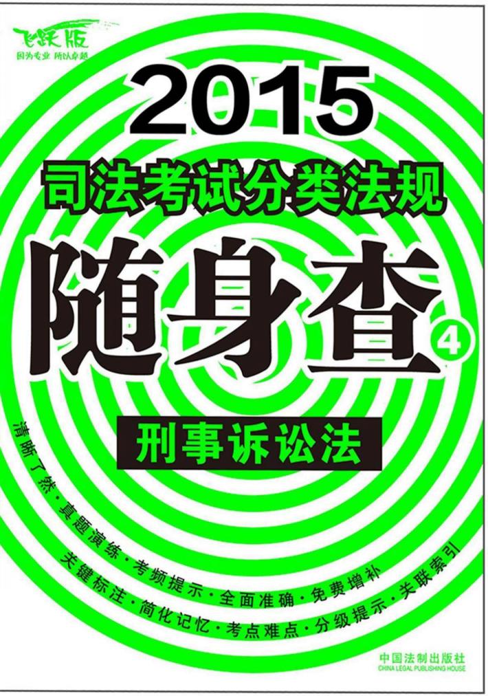2015司法考试分类法规随身查  4  刑事诉讼法  飞跃版 封面