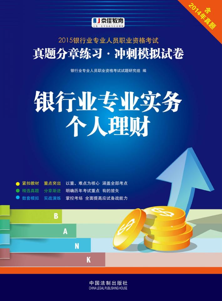 2015银行从业资格考试教材辅导  银行业专业人员职业资格考试  银行业专业实务个人理财  真题分章练习冲刺模拟试卷  2015年版 封面