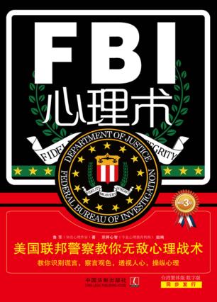 FBI心理术  美国联邦警察教你无敌心理战术畅销3版 封面
