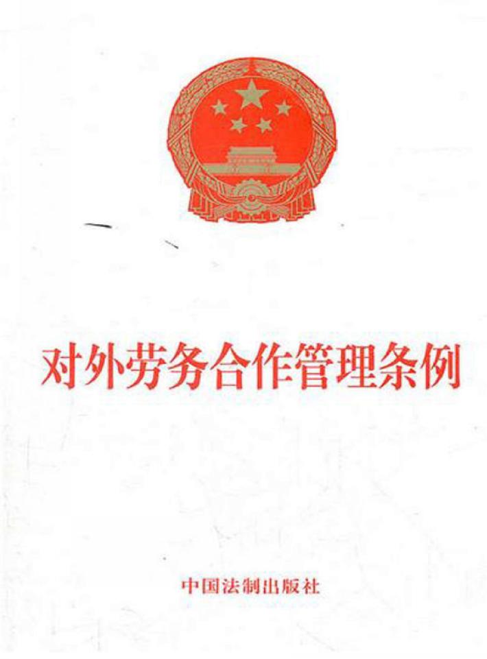 对外劳务合作管理条例 封面