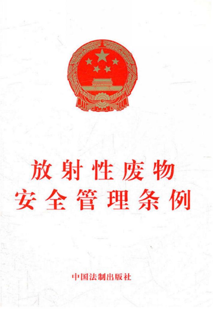 放射性废物安全管理条例 封面