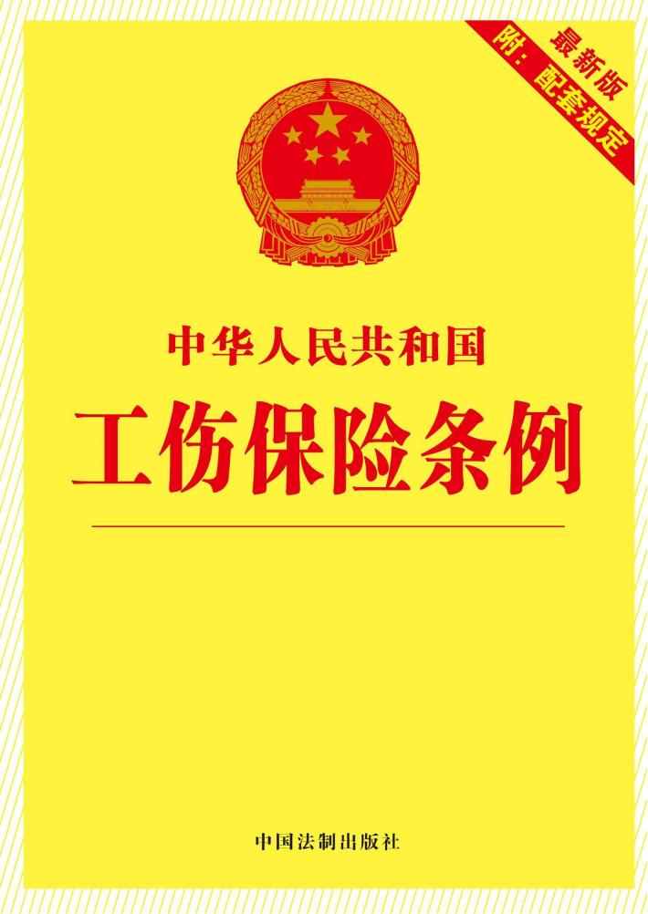 工伤保险条例  10  最新版  附配套规定 封面