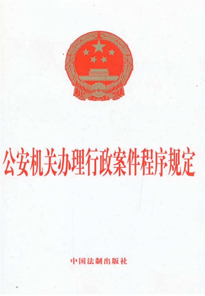 公安机关办理行政案件程序规定 封面