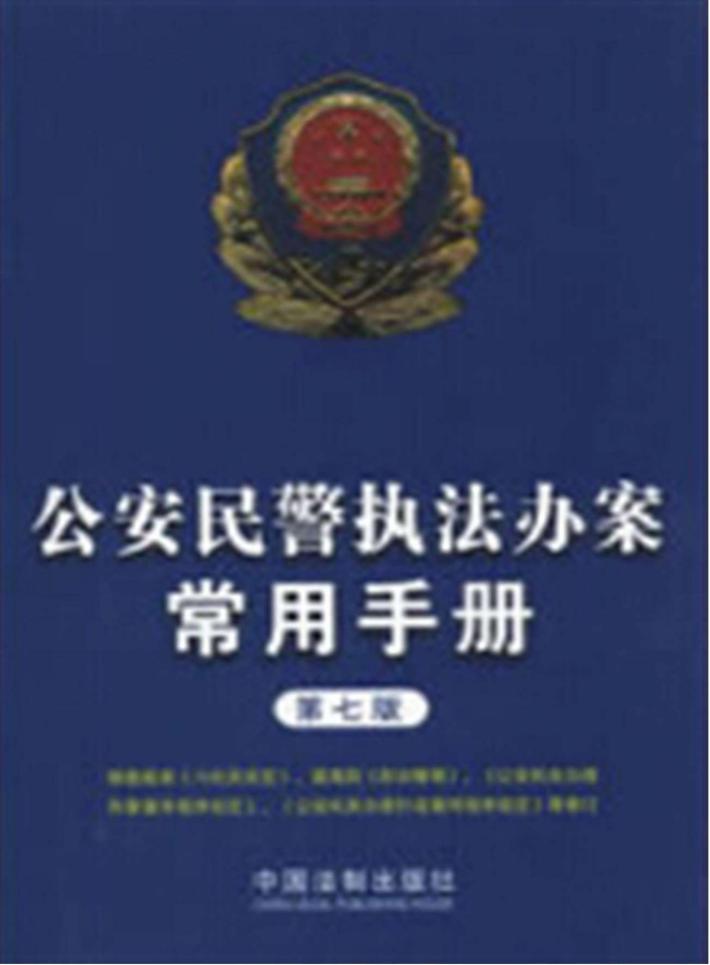 公安民警执法办案常用手册  第7版 封面
