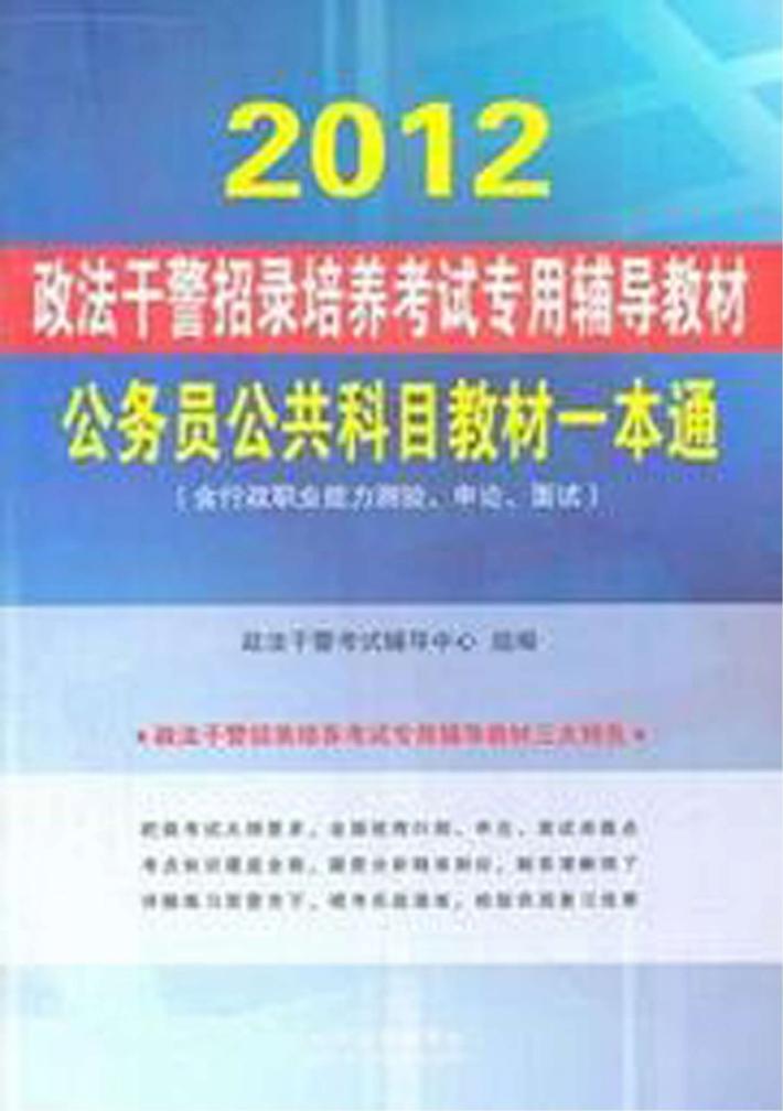 公务员公共科目教材一本通  含行政职业能力测验、申论、面试 封面