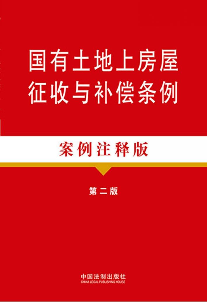 国有土地上房屋征收与补偿条例  案例注释版 封面