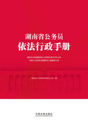 湖南省公务员依法行政手册 封面