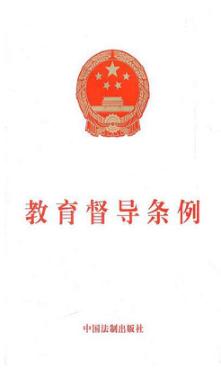 教育督导条例 封面
