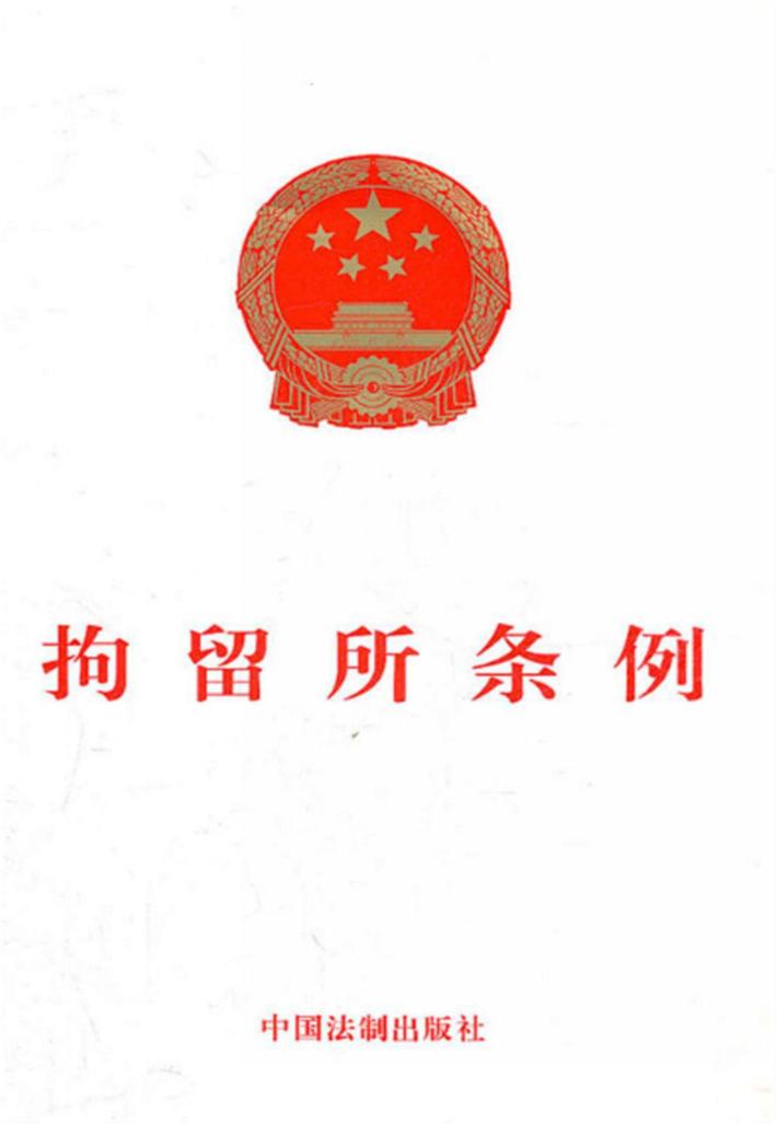 拘留所条例 封面