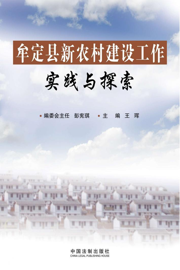 牟定县新农村建设工作实践与探索 封面