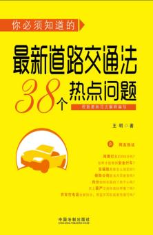 你必须知道的最新道路交通法38个热点问题 封面
