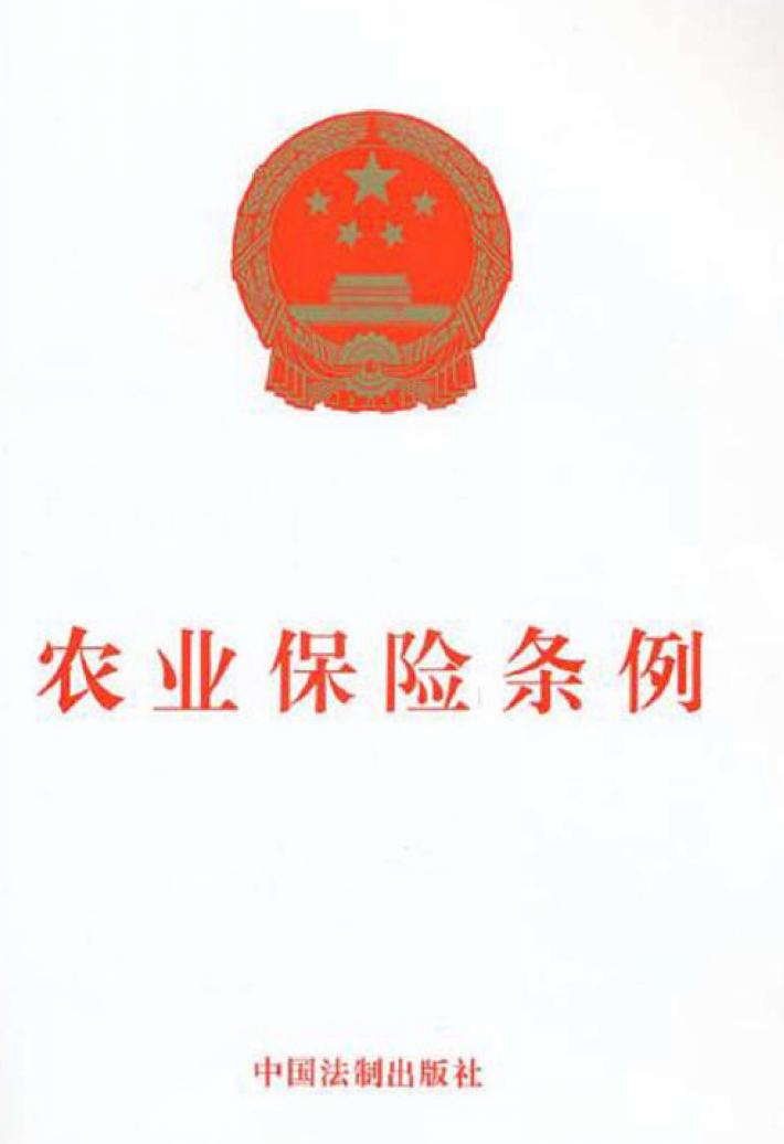 农业保险条例 封面