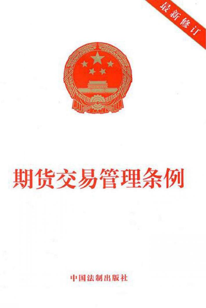 期货交易管理条例  最新修订 封面