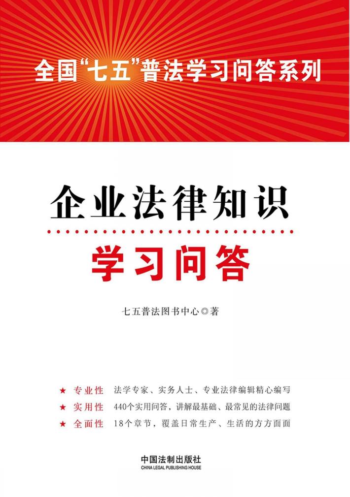 企业法律知识学习问答 封面