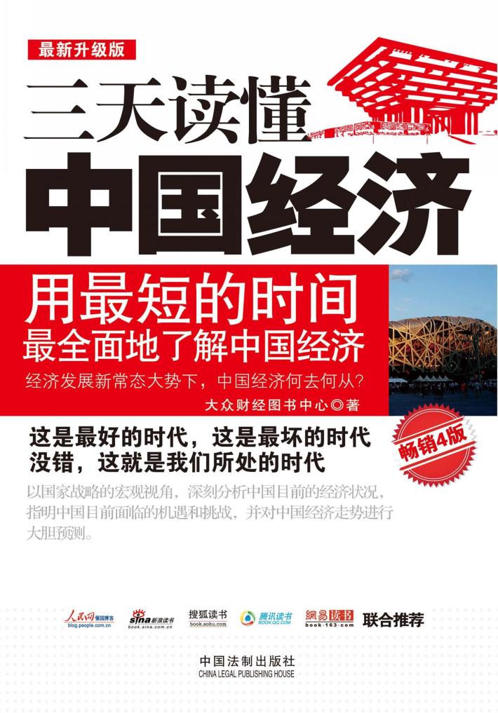 三天读懂中国经济用最短的时间最全面地了解中国经济